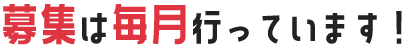 募集は毎月行っています！