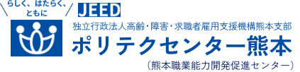 独立行政法人高齢・障害・求職者雇用支援機構熊本支部 ポリテクセンター熊本（熊本職業能力開発促進センター）