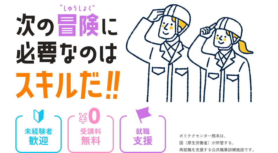 次の冒険に必要なのはスキルだ！